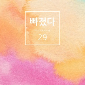 빠졌다 (陷入)