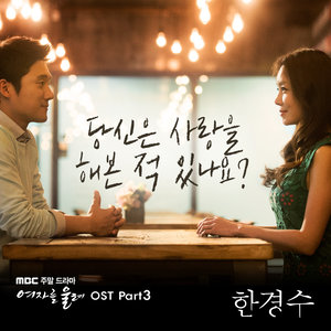 여자를 울려 OST - Part. 3