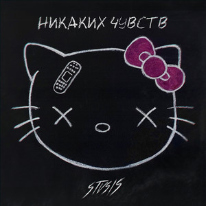 никаких чувств (Explicit)