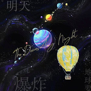 明天地球要爆炸