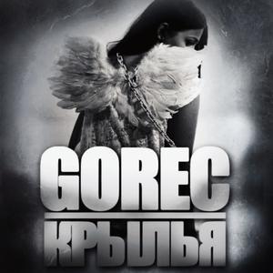 Крылья (Explicit)