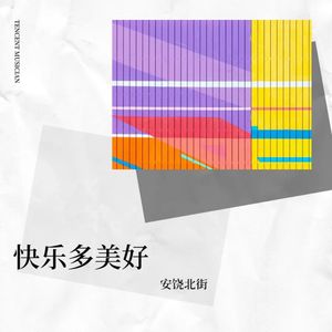 快乐多美好