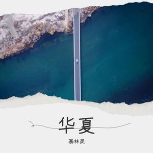 华夏 (Demo)