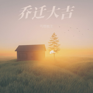 乔迁大吉 (伴奏)