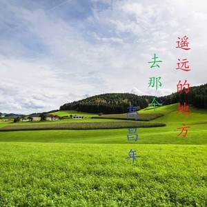 去那个遥远的地方