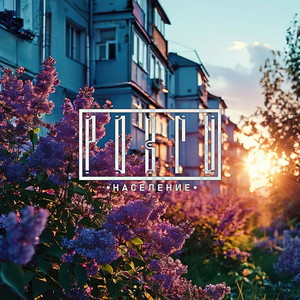 Население (Explicit)