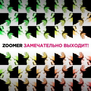 Замечательно выходит (Blubb-Keadz Remix)