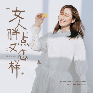 女人胖点又怎样