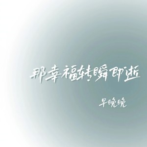 那幸福转瞬即逝