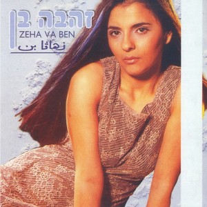 Zehava Ben - אל תגיד לי