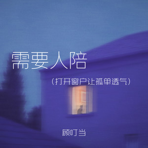 需要人陪(打开窗户让孤单透气)-顾叮当