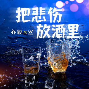 把悲伤放酒里