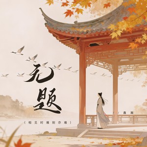 无题 (相见时难别亦难)