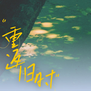 重返旧时 (伴奏)