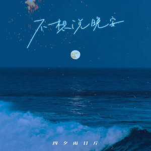 不想说晚安 (伴奏)
