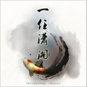 一任潇湘