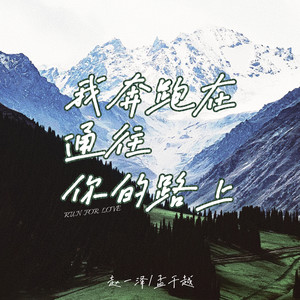 我奔跑在通往你的路上 (伴奏)