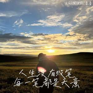 人生没有败笔 每一笔都是天意