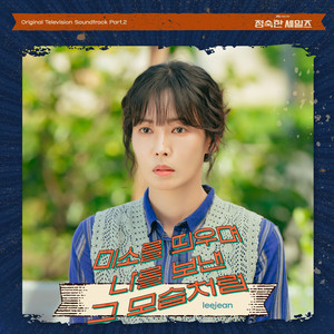 정숙한 세일즈 OST Part.2 (A Virtuous Business OST Part.2)