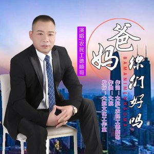 爸妈你们好吗
