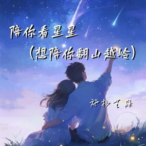 陪你看星星 (想陪你翻山越岭)-施杨艺淼