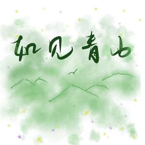 如见青山 (双倍快乐中性音版)