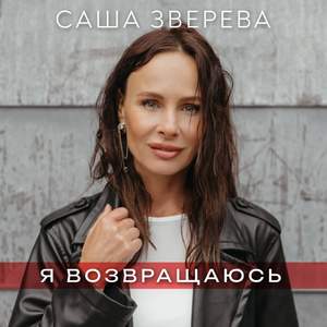 Я возвращаюсь