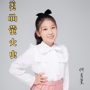 美丽萤火虫 (伴奏)