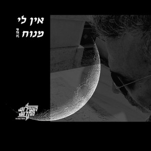 אין לי מנוח