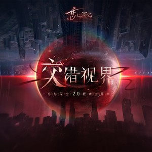 恋与深空OST翻唱