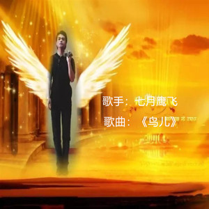 鸟儿