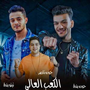 الكعب العالي