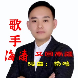 又回南疆 (伴奏)