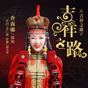 查森娜 - 吉祥之路 (伴奏)