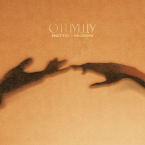 Отпущу (Explicit)