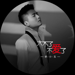 大不了不爱了