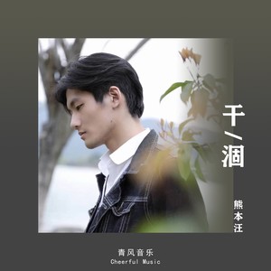 干涸