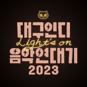 대구인디음악연대기 2023 Light's on (The cronicle of daegu indie music 2023 Light's on)