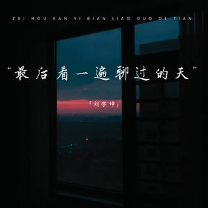 最后看一遍聊过的天 (伴奏)