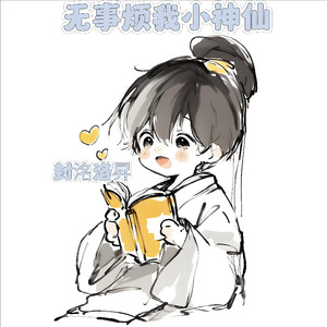 无事烦我小神仙封面