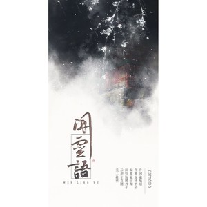 闻灵语（记《天官赐福》灵文）