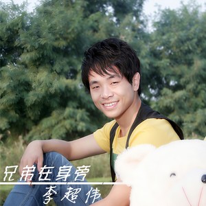 兄弟在身旁