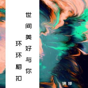 世间美好与你环环相扣