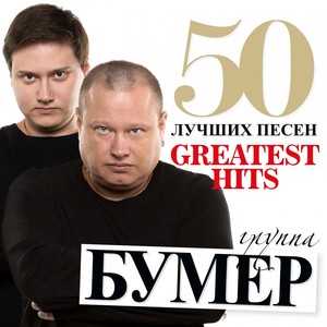 50 лучших песен (Greatest Hits)