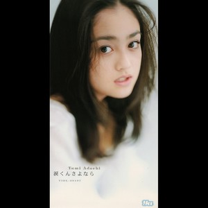 涙くんさよなら ナミダクンサヨナラ Qq音乐 千万正版音乐海量无损曲库新歌热歌天天畅听的高品质音乐平台