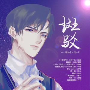 斑驳（ 水千丞《一醉经年》同人曲 ）【纯歌版】