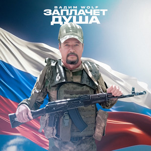 Заплачет душа