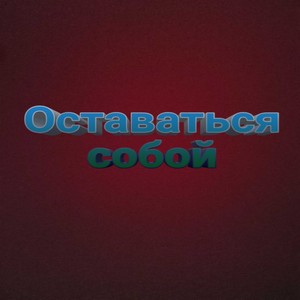 Оставаться собой