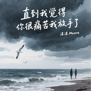 沫沫Moore - 直到我觉得你很痛苦我放手了