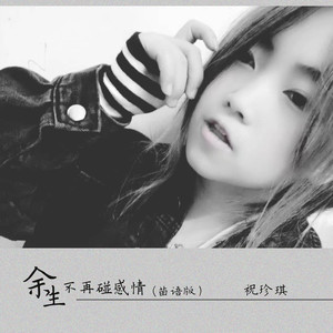 余生不再碰感情 (苗语版)